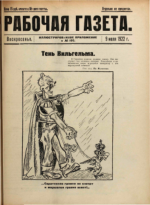 Обложка для Рабочая газета. Иллюстрированное приложение, 1922 , № 105.pdf